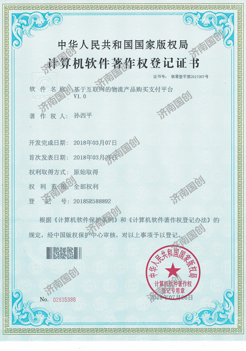计算机软件著作权登记证书-济南版权登记